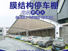 為什么膜結(jié)構(gòu)車棚這么受歡迎？
